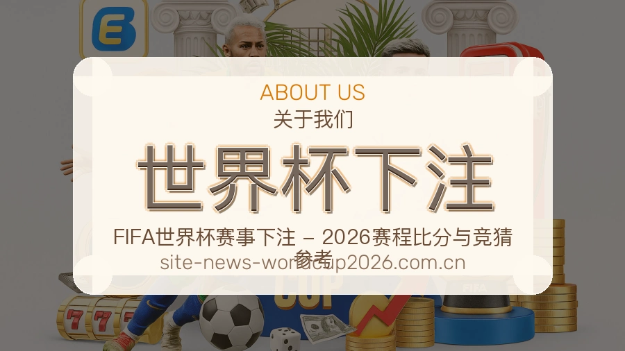 关于 世界杯下注 体育赛事聚合平台