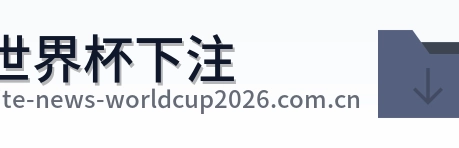 世界杯下注 品牌标志